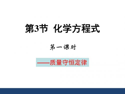 八年级科学下册第3章第3节化学方程式课件新版浙教版20180525143