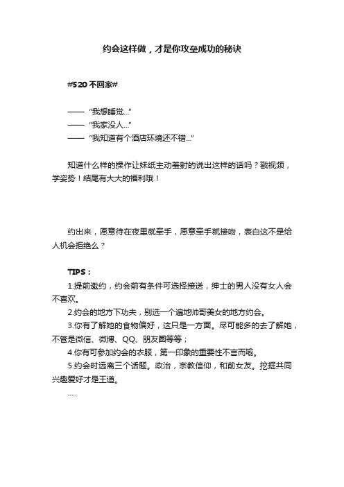 约会这样做，才是你攻垒成功的秘诀