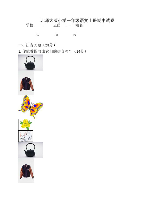 2012年北师大版一年级上册语文期中试卷_(14)