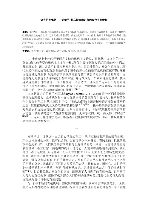 语言的实体化——论狄兰8226;托马斯诗歌语言的现代主义特征