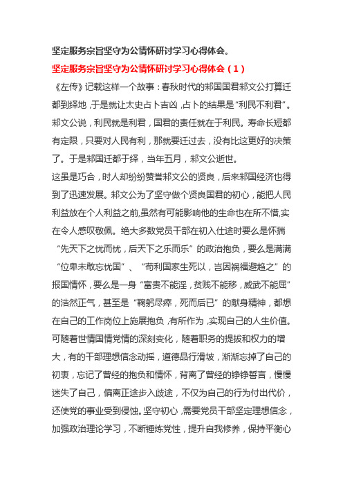 坚定服务宗旨坚守为公情怀研讨学习心得体会