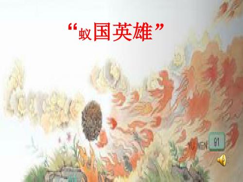 《蚁国英雄》ppt