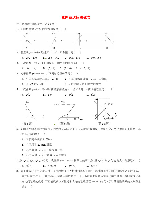 2018秋北师大八年级上《第四章一次函数》达标测试卷(有答案)