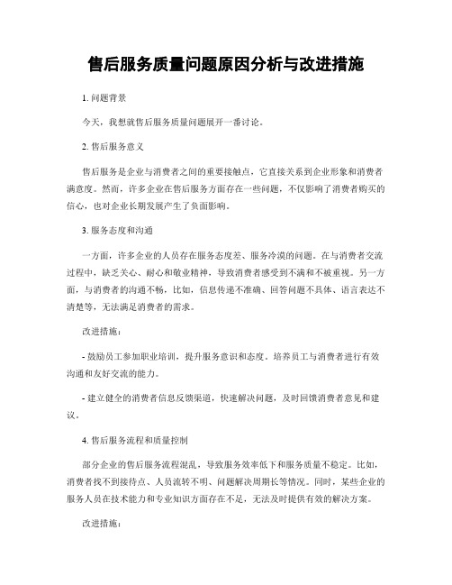 售后服务质量问题原因分析与改进措施