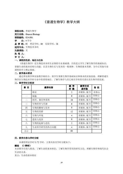 普通生物学课程大纲(本科)魏道智版