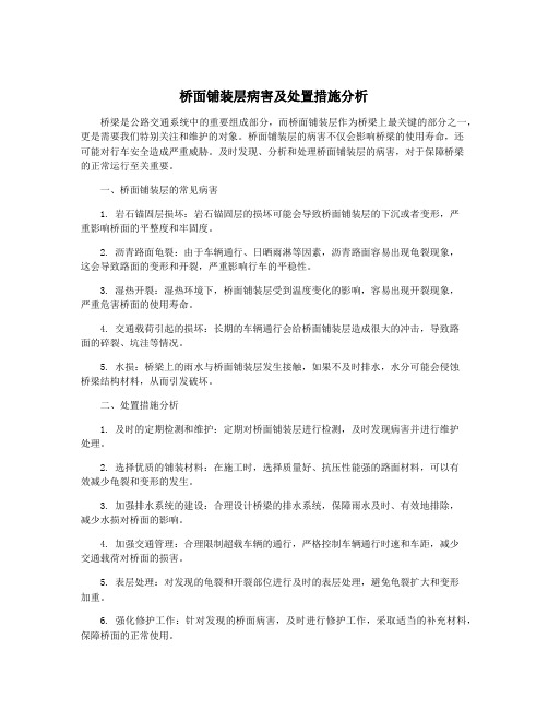 桥面铺装层病害及处置措施分析