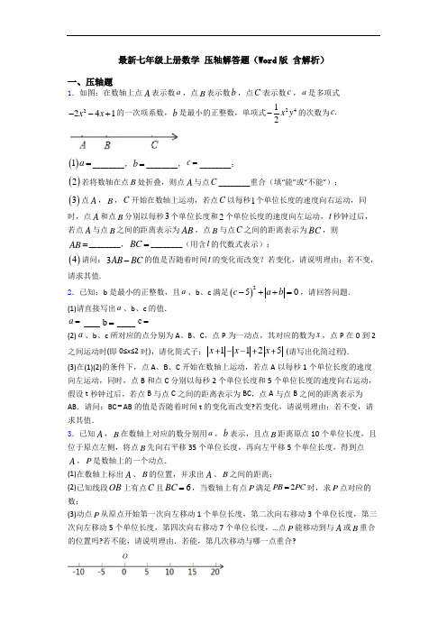 最新七年级上册数学 压轴解答题(Word版 含解析)