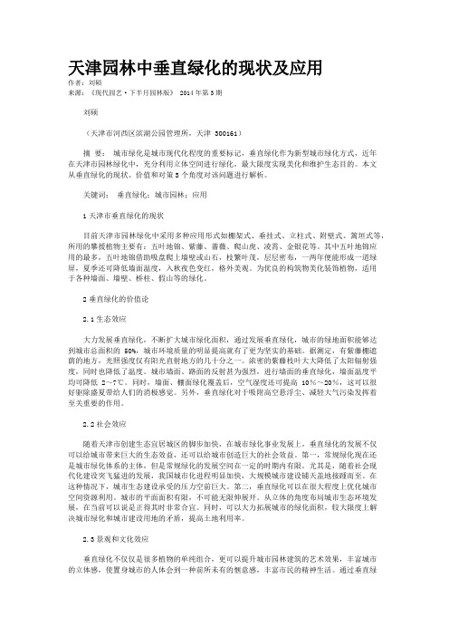 天津园林中垂直绿化的现状及应用