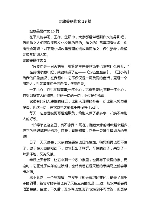 绽放美丽作文15篇