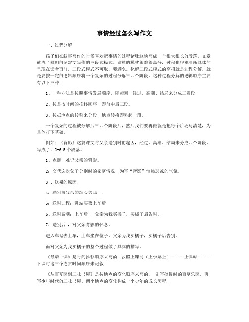 事情经过怎么写作文