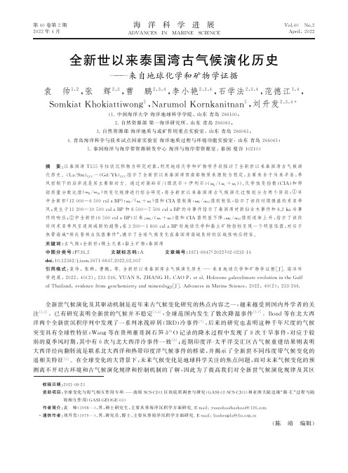 全新世以来泰国湾古气候演化历史———来自地球化学和矿物学证据