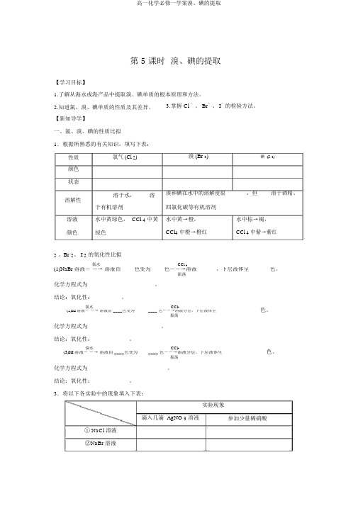 高一化学必修一学案溴、碘提取