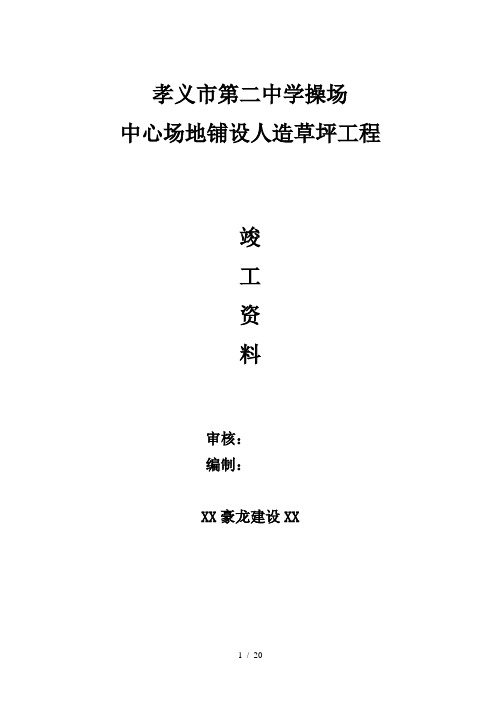 江南第一小学中心场地铺设人造草坪工程竣工资料
