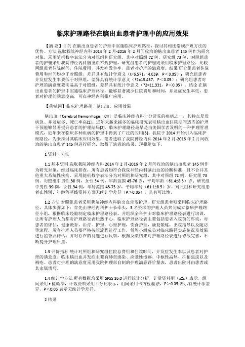 临床护理路径在脑出血患者护理中的应用效果