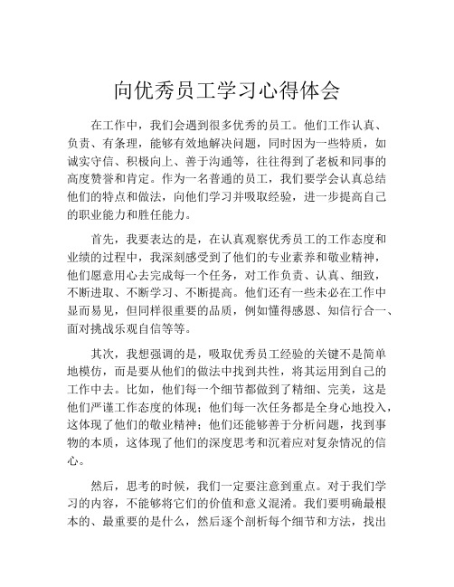 向优秀员工学习心得体会