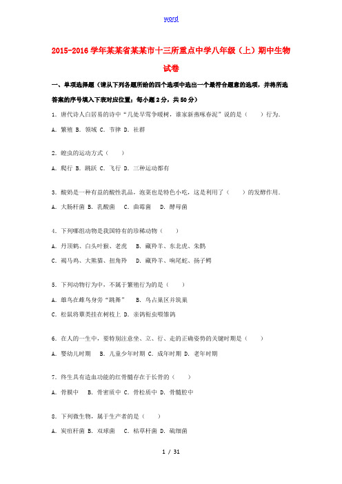 八年级生物上学期期中试题(含解析) 北师大版-北师大版初中八年级全册生物试题