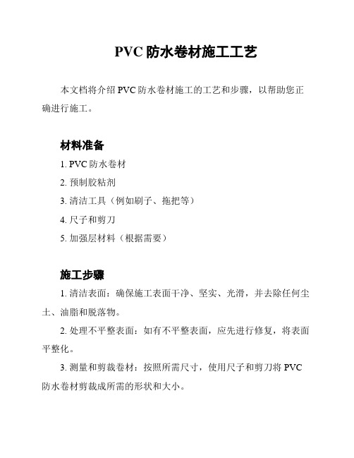 PVC防水卷材施工工艺