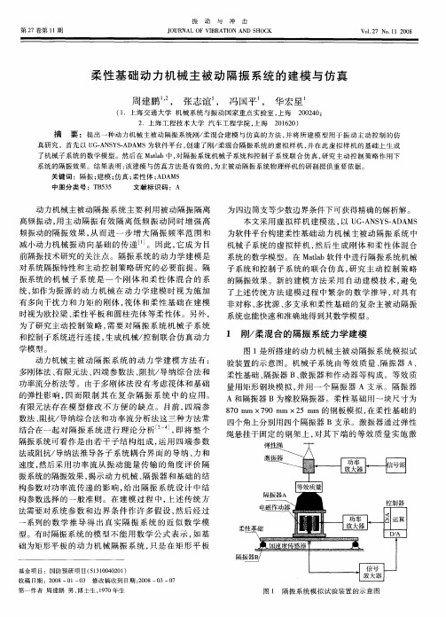 柔性基础动力机械主被动隔振系统的建模与仿真