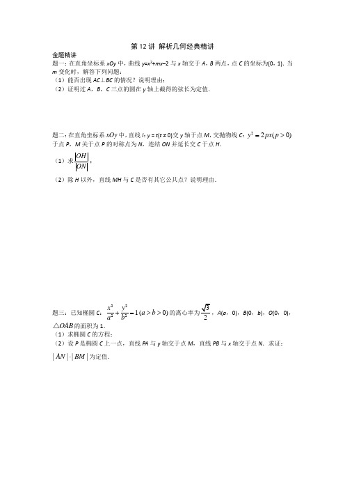 高考总复习课程--2018年高考数学理第二轮复习江苏版 讲义 第12讲 解析几何经典精讲 精品