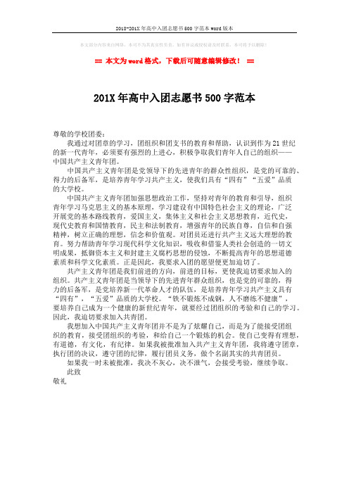 2018-201X年高中入团志愿书500字范本word版本 (1页)