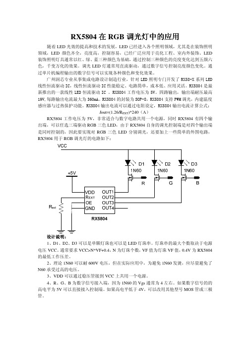 RX5804在RGB调光灯中的应用