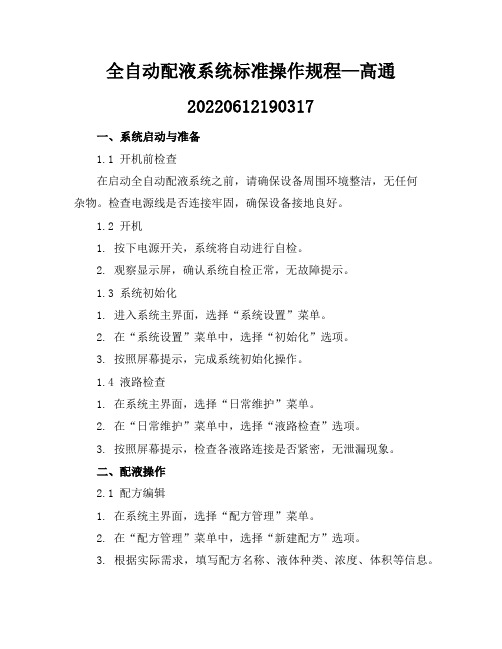 全自动配液系统标准操作规程—高通-20220612190317