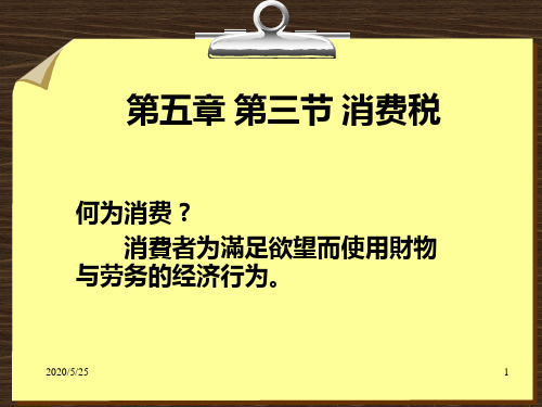 第五章第三节  消费税(维用)