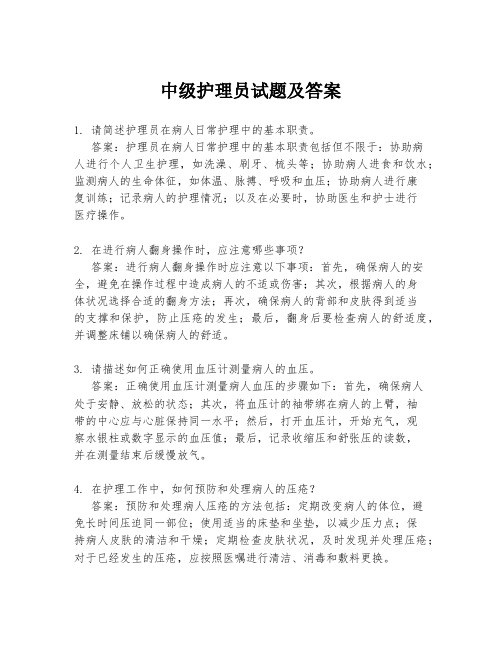 中级护理员试题及答案