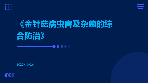 金针菇病虫害及杂菌的综合防治