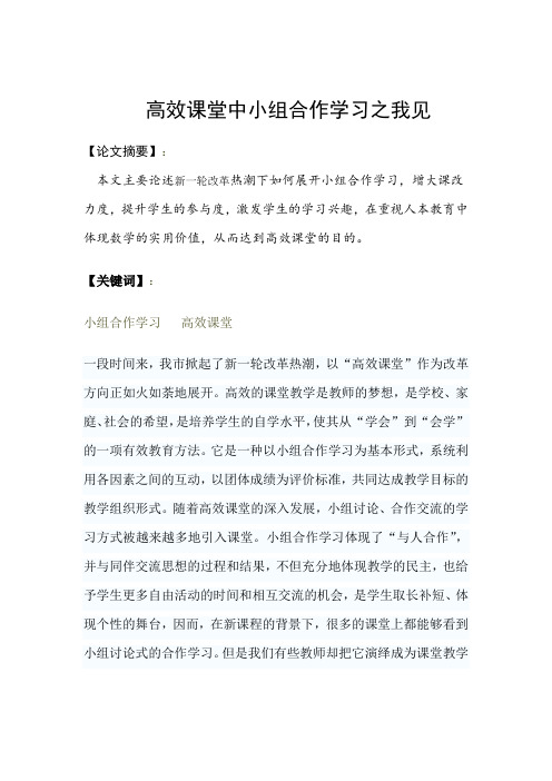 小组合作学习之我见(1)