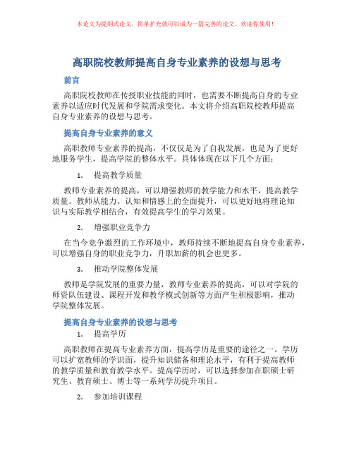 高职院校教师提高自身专业素养的设想与思考