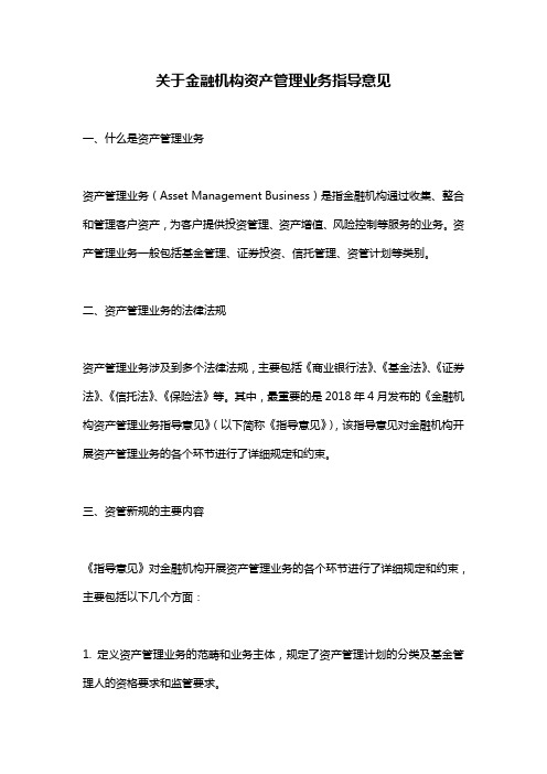 关于金融机构资产管理业务指导意见