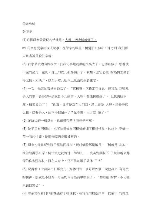 张亚凌《母亲和树》阅读练习及答案