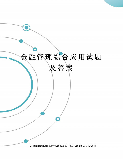 金融管理综合应用试题及答案