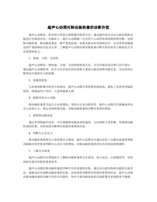 超声心动图对肺动脉栓塞的诊断价值