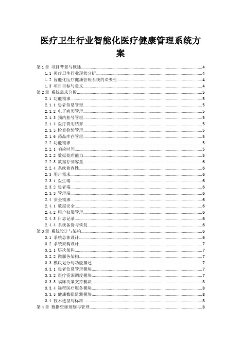 医疗卫生行业智能化医疗健康管理系统方案