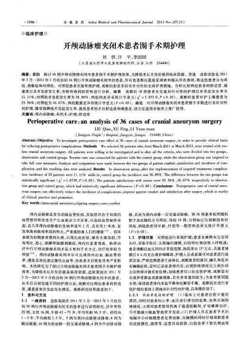 开颅动脉瘤夹闭术患者围手术期护理