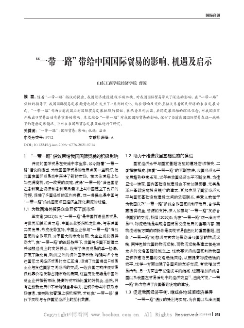 “一带一路”带给中国国际贸易的影响、机遇及启示