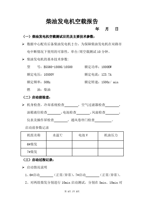 柴油发电机空载启动记录 (周)