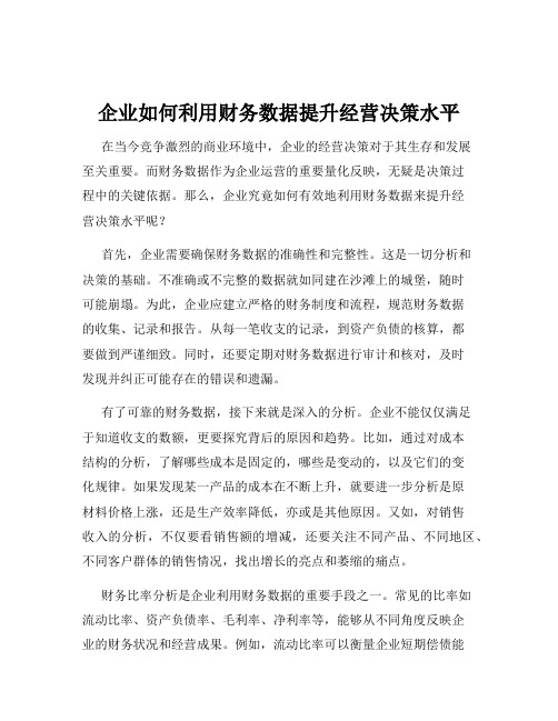 企业如何利用财务数据提升经营决策水平