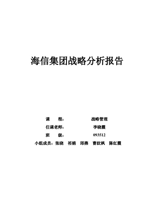 3：海信集团战略分析报告