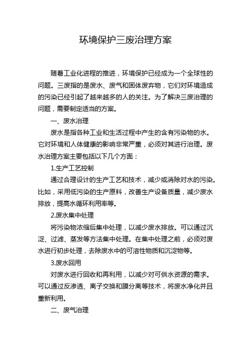 环境保护三废治理方案