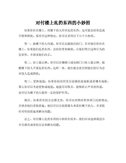 对付楼上乱扔东西的小妙招