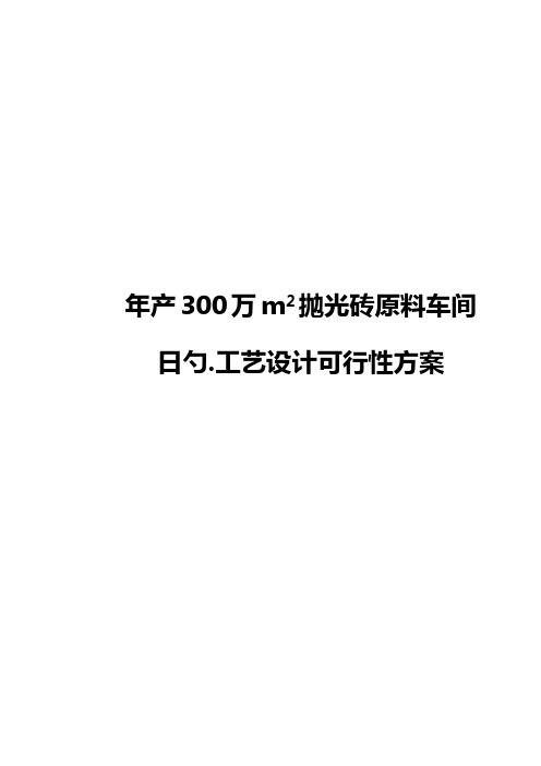 年产300万平方抛光砖原料车间的工艺设计实现项目可行性方案