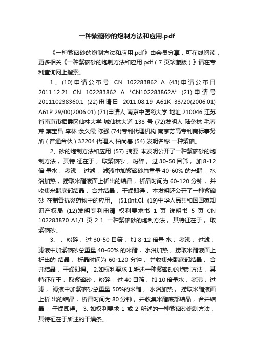 一种紫硇砂的炮制方法和应用.pdf