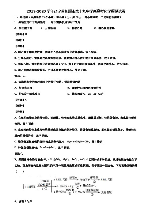 2019-2020学年辽宁省抚顺市第十九中学新高考化学模拟试卷含解析