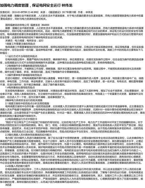 加强电力调度管理,保证电网安全运行 林伟龙