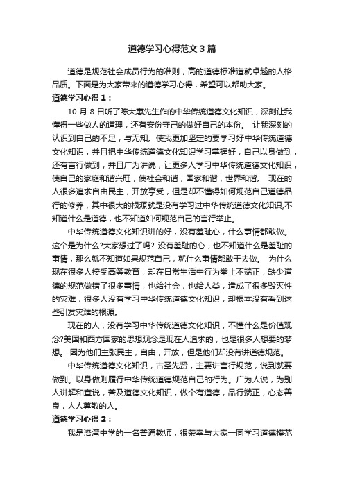 道德学习心得范文3篇