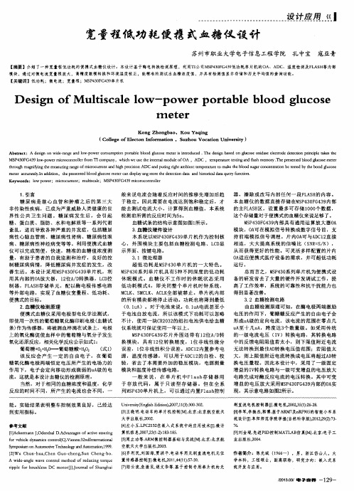 宽量程低功耗便携式血糖仪设计