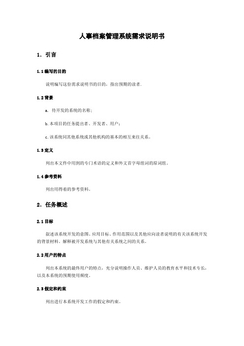 ISO软件工程模板 需求规格说明书